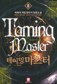 테이밍 마스터 8(랩)